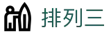 排列三中国官网 - 中文站点号码查询